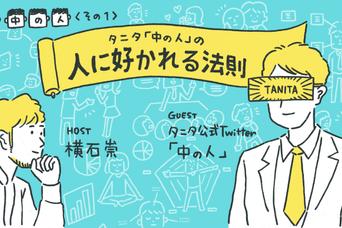 タニタ公式Twitterはなぜここまで人に愛される？【3人の「中の人」Vol. 1】