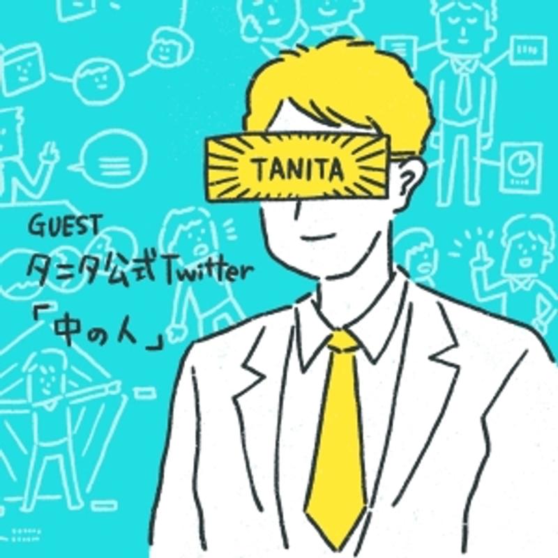 タニタ公式Twitter「中の人」