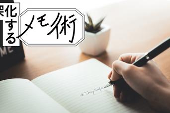 “手帳のプロ”のメモ術は「デジタルとアナログのいいとこ取り」