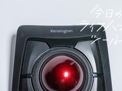 長時間作業できて、省スペース！Kensingtonの｢親指じゃない｣トラックボール【今日のライフハックツール】