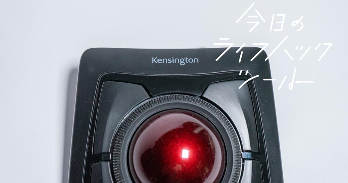 長時間作業できて、省スペース！Kensingtonの「親指じゃない」トラック
