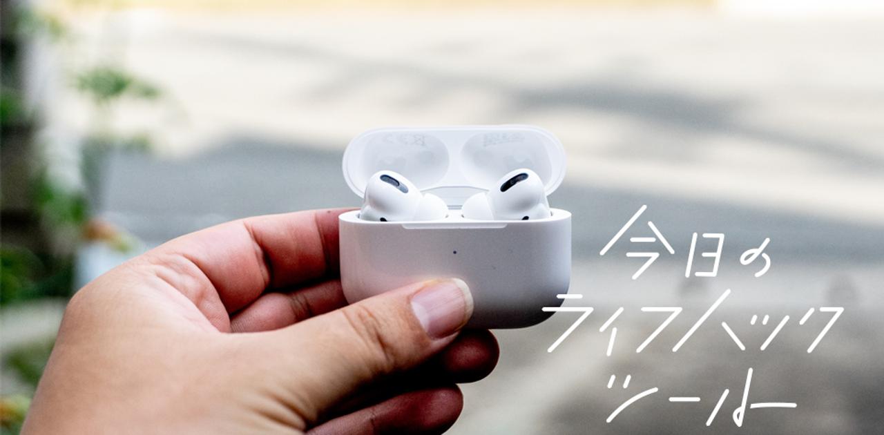 AirPods Proを一度手放した僕が、再購入した切実な理由【今日のライフ ...