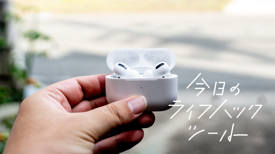 AirPods Proを一度手放した僕が、再購入した切実な理由【今日のライフ