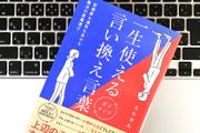 ことばをうまく言い換えて、会話の好感度をあげるテクニック