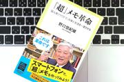 『「超」整理法』から23年。野口悠紀雄氏の「超メモ」術はどう変わったか？