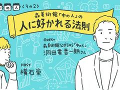 SNSでもリアルでも。森美術館に人が集まる理由【3人の｢中の人｣Vol. 2】
