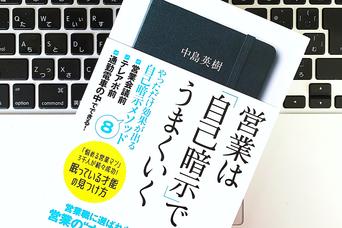 売れる営業マンに変貌を遂げる。「自己暗示」を取り入れる5つのポイント