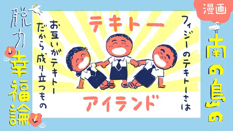 南の島の脱力幸福論