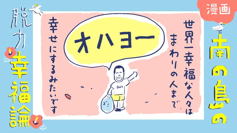 南の島の脱力幸福論