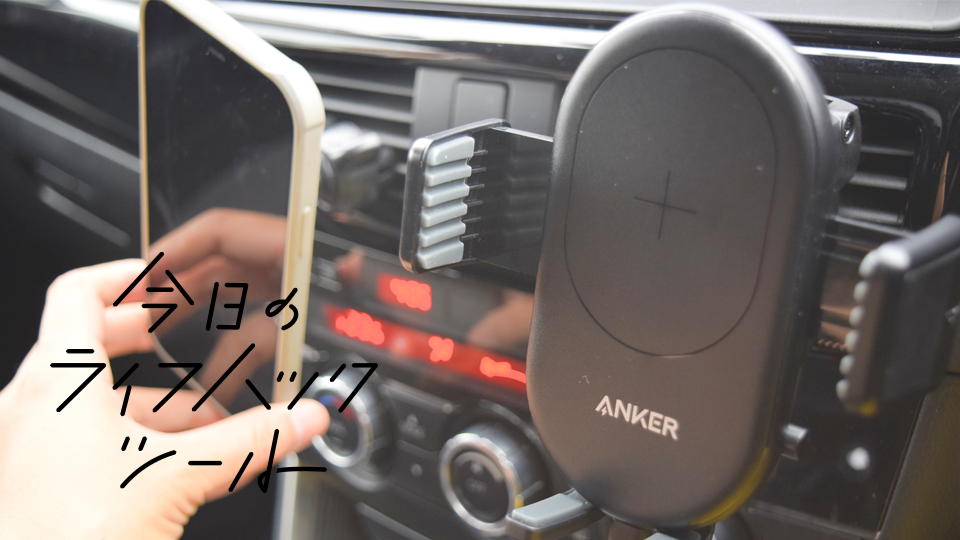車載ホルダーもAnkerが頼もしい!ワンタッチ設置、運転中に充電完了【今日のライフハックツール】 | ライフハッカー・ジャパン