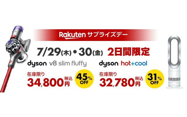 7月29日・30日限定！ダイソンのコードレス掃除機が45%オフ、扇風機＋