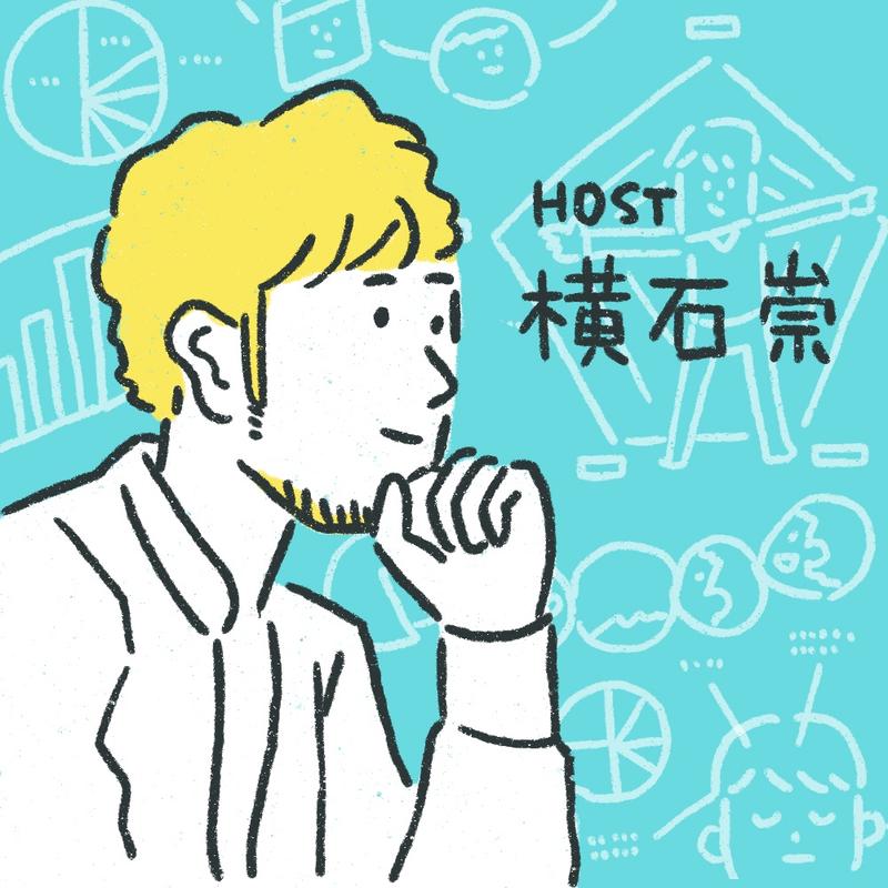 横石崇さん