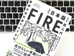 早期リタイアを目指す「FIREムーブメント」を日本で実現するには？ | ライフハッカー・ジャパン