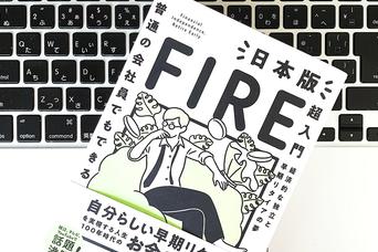 早期リタイアを目指す「FIREムーブメント」を日本で実現するには？