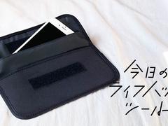 電話やメール、SNSの通知が鳴らなくなる電波遮断ポーチ【今日のライフハックツール】 | ライフハッカー［日本版］