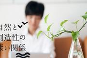 「一輪挿し」でも得られる自然の恩恵。大切なのは自分の心地よさ