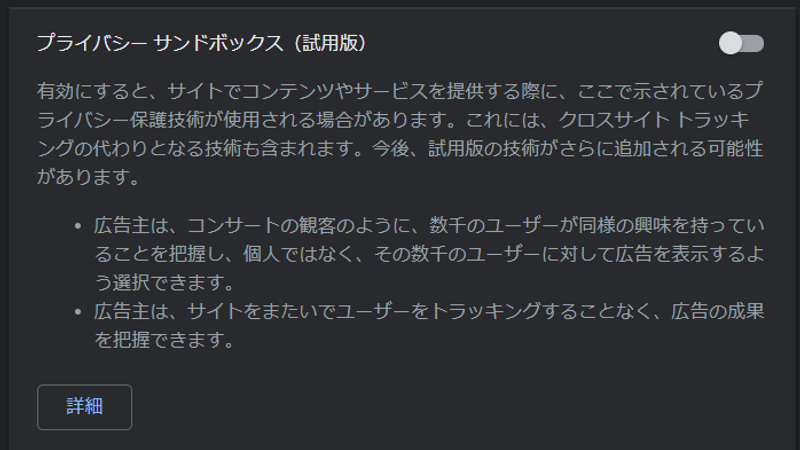 プライバシーサンドボックスの設定