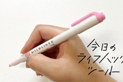 目がチカチカしない蛍光ペン。控えめに言って最高でした【今日のライフハックツール】