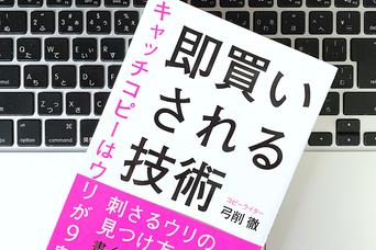 刺さる「ウリ」を見つけ、売れるキャッチコピーをつくるコツ