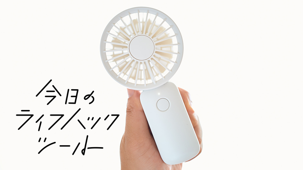 筒型ピンポイントで大風量!無印良品のモバイルファンは残暑の