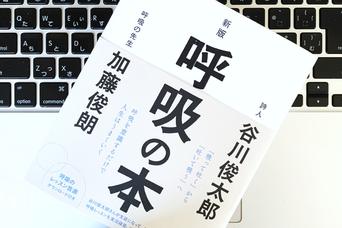 谷川俊太郎さんも実践。気持ちのよい時間をつくる「呼吸法」