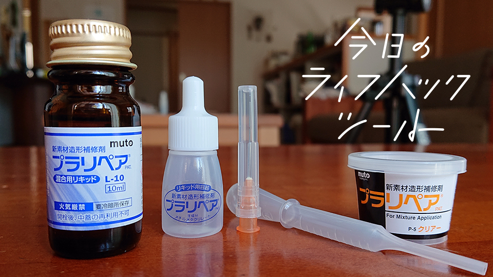 割れてしまったプラスチックを溶着して再生する『プラリペア』【今日のライフハックツール】 ライフハッカー・ジャパン