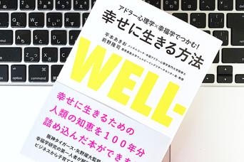 アドラー心理学と幸福学を仕事に生かす。身につけたい「勇気づけ」のことば