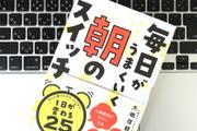 1日のパフォーマンスをあげる、朝3分の「脳」習慣