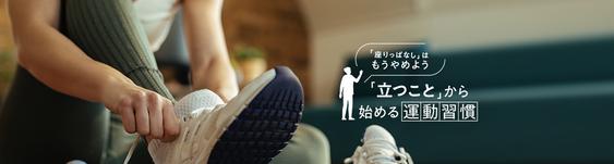「立つこと」から始める運動習慣「座りっぱなし」はもうやめよう