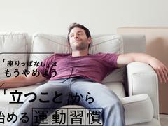 座りっぱなしは死亡リスクが40％高まる？ 正しい姿勢でも長時間はNG