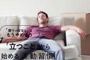 座りっぱなしは死亡リスクが40％高まる？ 正しい姿勢でも長時間はNG