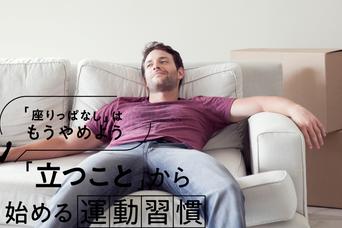 座りっぱなしは死亡リスクが40％高まる？ 正しい姿勢でも長時間はNG