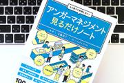 「怒り」を整理して、上手に気持ちを伝えるアンガーマネジメント術