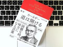 カーネギーに学ぶ、｢仕事の心配事を消し去る｣4つの基本メソッド
