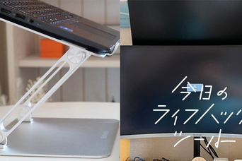 「これ買ってよかった」私たちの愛用PCスタンド3選【今日のライフハックツール】