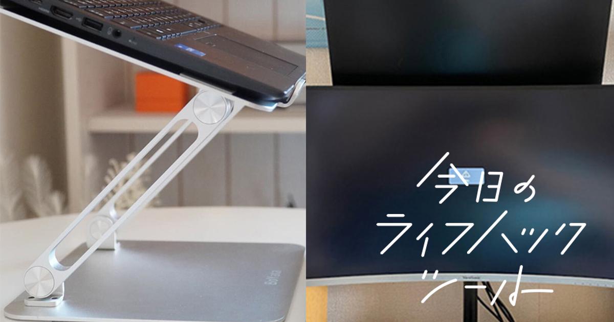 「これ買ってよかった」私たちの愛用PCスタンド3選【今日のライフハックツール】 | ライフハッカー・ジャパン