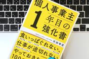 独立まもない個人事業主こそ意識すべき、現状維持にならない「7つの習慣」