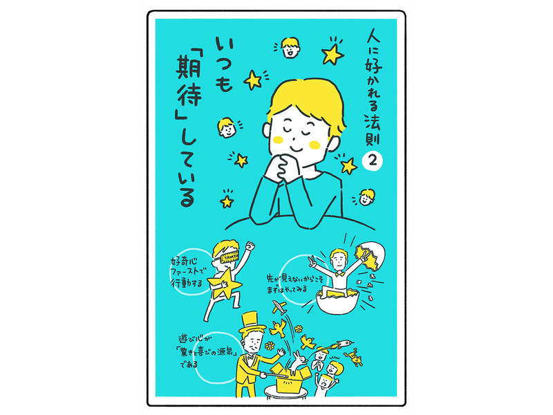 いつも期待する