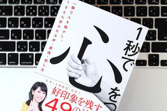 「1秒で心をつかむ」アナウンサー直伝のビジネス・交渉テクニック