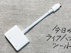 iPhoneの画面をテレビに映すならやっぱりコレ！買って損なし純正アダプタ【今日のライフハックツール】 | ライフハッカー［日本版］