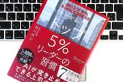「トップ5%リーダー」に共通する、2つの意外な特徴