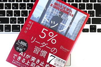 「トップ5%リーダー」に共通する、2つの意外な特徴