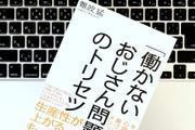 真面目な「働かないおじさん」を働く人に変えるテクニック