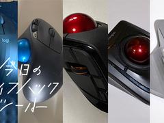 使ったら手放せなくなった｢トラックボール＆マウス｣5選【今日のライフハックツール】