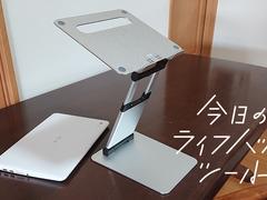 ビクともしない。サンワの｢アルミ製PCスタンド｣は立っても使える！【今日のライフハックツール】