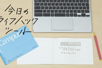 キャンパスノートを半分にしたら！PCと相性抜群になった【今日のライフハックツール】