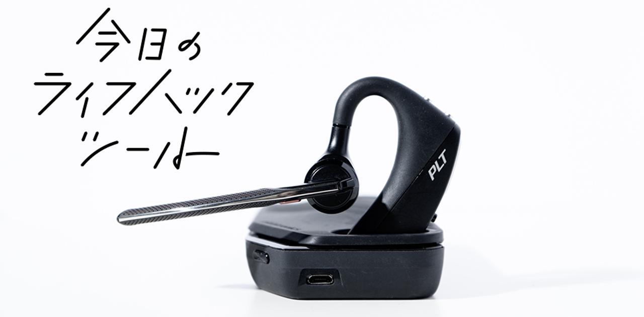 トラックの騒音までノイズキャンセリング「Plantronics Voyager 