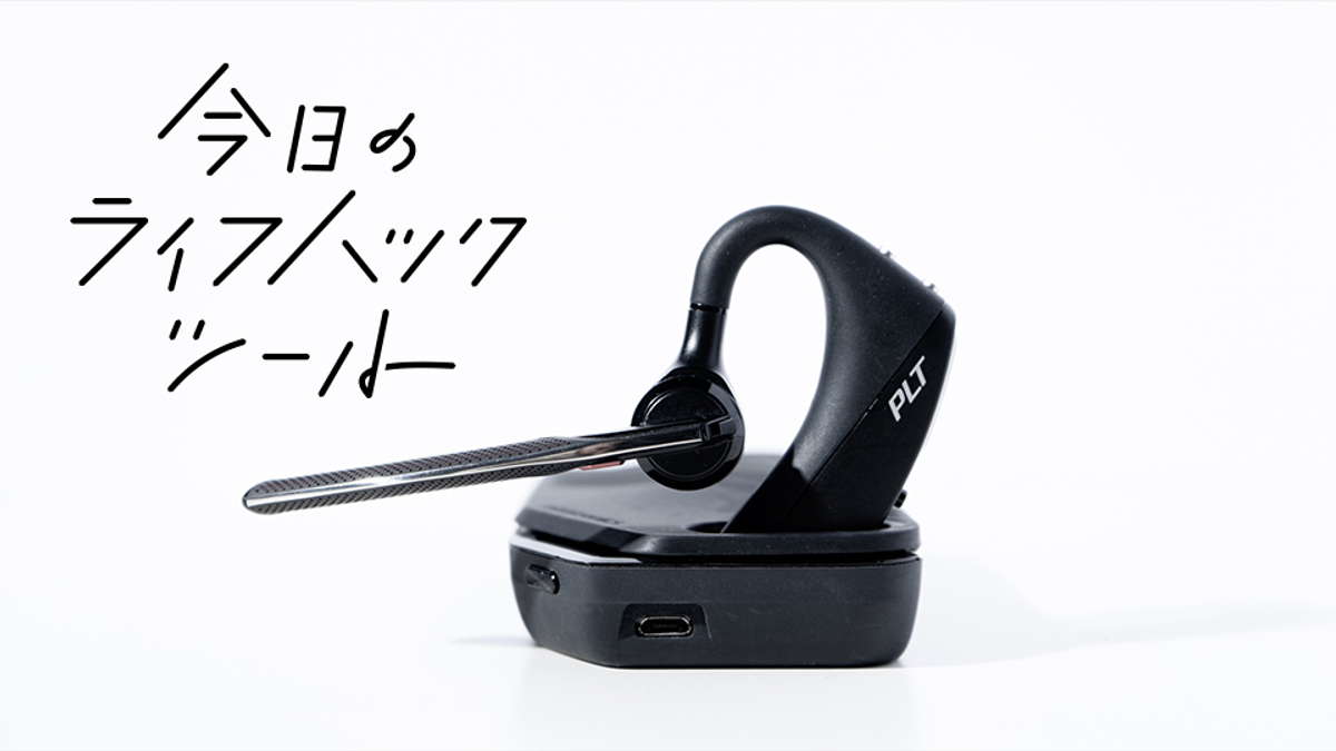 トラックの騒音までノイズキャンセリング「Plantronics Voyager