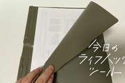 A4資料をコンパクトに持ち運びたいならコクヨの「クリヤーブック」【今日のライフハックツール】