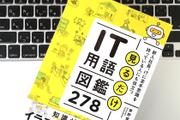 ビジネスシーンで必要な現代の「IT用語」を正しく学ぶには？